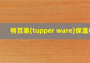 特百惠(tupper ware)保温杯